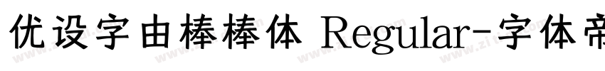 优设字由棒棒体 Regular字体转换